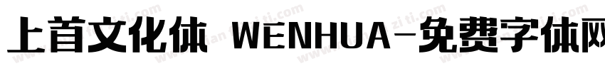 上首文化体 WENHUA字体转换
